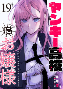 ヤンキー高校にお嬢様【単話版】(19) 電子書籍版