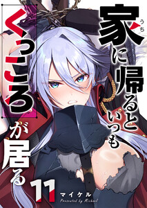 家に帰るといつもくっころが居る【単話版】(11) 電子書籍版
