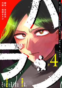 ハラン【単話版】(4) 電子書籍版