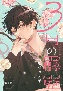 3月の霹靂[1話売り] 第3話 電子書籍版