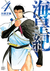 海皇紀 新装版 (4) 電子書籍版