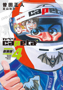 capeta 新装版 (4) 電子書籍版