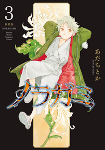ノラガミ 新装版 (3) 電子書籍版