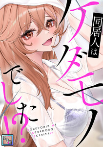 同居人はケダモノでした!?【全年齢版】 (全巻) 電子書籍版