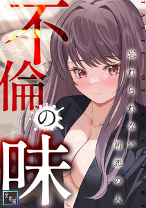不倫の味～忘れられない初恋の人【全年齢版】 (1～5巻セット) 電子書籍版