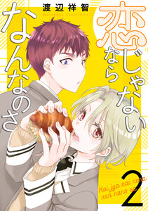 恋じゃないならなんなのさ (2) 電子書籍版