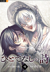 ひとでなしの詩 4巻 電子書籍版