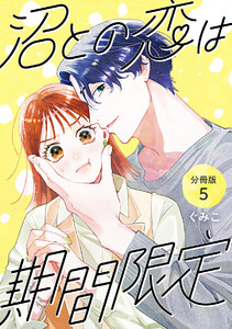 沼との恋は期間限定 【分冊版】 5 電子書籍版