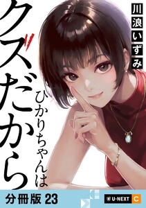 ひかりちゃんはクズだから 【分冊版】 23 電子書籍版