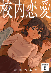 校内恋愛 【分冊版】 8 電子書籍版