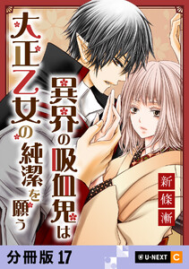 異界の吸血鬼は大正乙女の純潔を願う 【分冊版】 17 電子書籍版