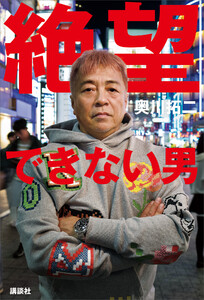 絶望できない男 電子書籍版