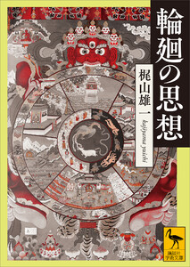 輪廻の思想 電子書籍版