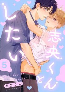 志央くんとしたい【5】 電子書籍版