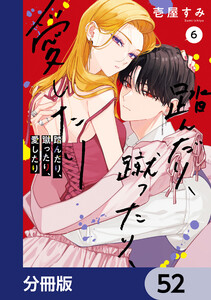 踏んだり、蹴ったり、愛したり【分冊版】 52 電子書籍版