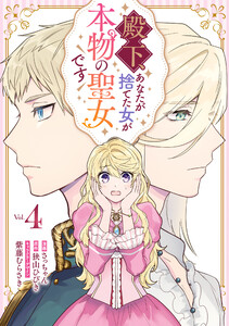 殿下、あなたが捨てた女が本物の聖女です (4)【イラスト特典付】 電子書籍版