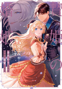 贄姫の婚姻 身代わり王女は帝国で最愛となる【コミックス版】 (4)【イラスト特典付】 電子書籍版