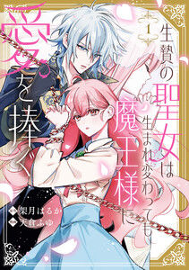 生贄の聖女は生まれ変わっても魔王様に愛を捧ぐ (1)【イラスト特典付】 電子書籍版