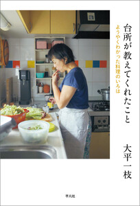 台所が教えてくれたこと ようやくわかった料理のいろは 電子書籍版