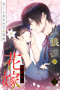 黒狼様の深愛なる花嫁～甘くしあわせな番契約～ 3巻 電子書籍版