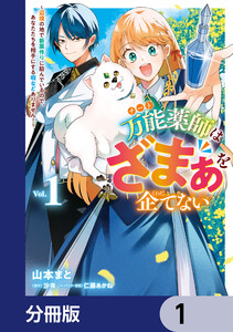 万能薬師はざまぁを企てない ～辺境の地で新薬作りに励んでいるので、あなたたちを相手にする暇などありません!～【分冊版】 (1～5巻セット) 電子書籍版