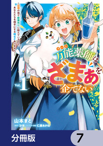 万能薬師はざまぁを企てない ～辺境の地で新薬作りに励んでいるので、あなたたちを相手にする暇などありません!～【分冊版】 7 電子書籍版