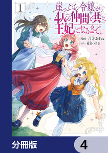 崖っぷち令嬢が4人の仲間と共に王妃になるまで【分冊版】 4 電子書籍版