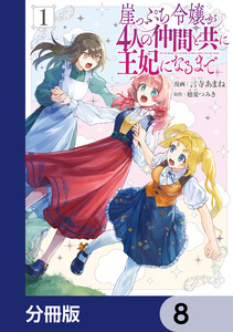 崖っぷち令嬢が4人の仲間と共に王妃になるまで【分冊版】 8 電子書籍版