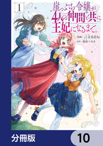崖っぷち令嬢が4人の仲間と共に王妃になるまで【分冊版】 10 電子書籍版