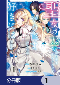 聖女の力で婚約者を奪われたけど、やり直すからには好きにはさせない【分冊版】 (1～5巻セット) 電子書籍版