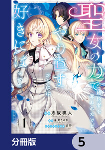 聖女の力で婚約者を奪われたけど、やり直すからには好きにはさせない【分冊版】 5 電子書籍版