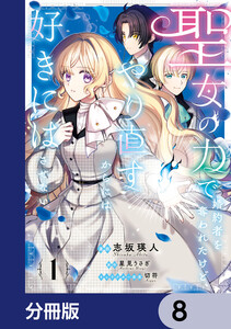 聖女の力で婚約者を奪われたけど、やり直すからには好きにはさせない【分冊版】 8 電子書籍版