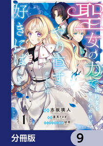 聖女の力で婚約者を奪われたけど、やり直すからには好きにはさせない【分冊版】 9 電子書籍版