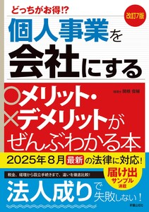 改訂7版 個人事業を会社にするメリット・デメリットがぜんぶわかる本 電子書籍版