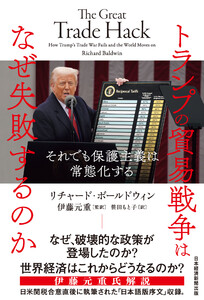トランプの貿易戦争はなぜ失敗するのか それでも保護主義は常態化する 電子書籍版
