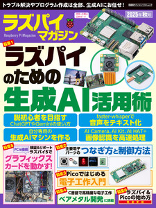 ラズパイマガジン2025年秋号 電子書籍版
