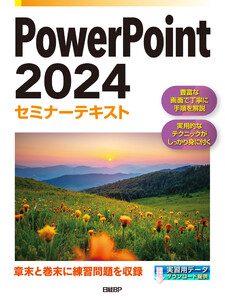 PowerPoint 2024セミナーテキスト 電子書籍版