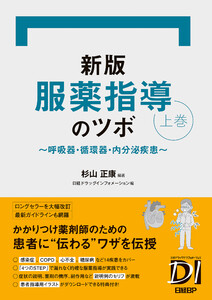 新版 服薬指導のツボ 上巻 ～呼吸器・循環器・内分泌疾患～ 電子書籍版