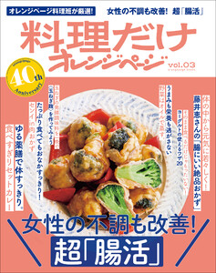 料理だけオレンジページvol.3 女性の不調改善! 超「腸活」 電子書籍版