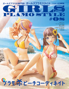 ガールズプラモスタイル#08 電子書籍版