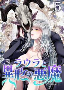 ラウラと異形の悪魔 5巻 電子書籍版