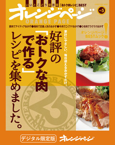 好評の「おトクな肉で作る」レシピを集めました。 電子書籍版