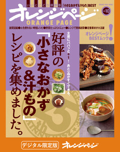 好評の「小さなおかず&汁もの」レシピを集めました。 電子書籍版