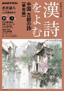 NHK カルチャーラジオ 漢詩をよむ 中国 古都の詩(うた)華南編2025年10月～2026年3月 電子書籍版