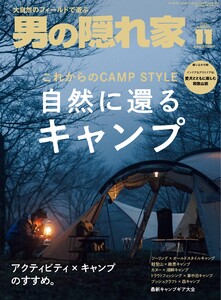 男の隠れ家 2025年11月号 電子書籍版