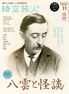 時空旅人 2025年11月号 Vol.88 電子書籍版