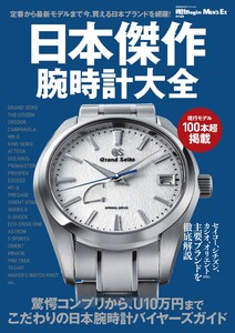 世界文化社ムック 日本傑作腕時計大全 電子書籍版