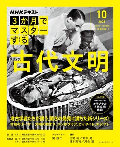 NHK 3か月でマスターする 古代文明2025年10月 電子書籍版