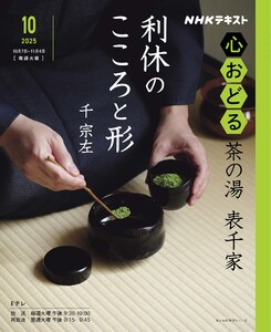 NHK 心おどる 茶の湯 表千家 利休のこころと形2025年10月～11月 電子書籍版