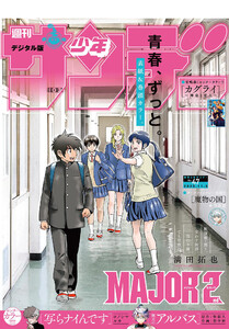 週刊少年サンデー 2025年47号(2025年10月22日発売号) 電子書籍版